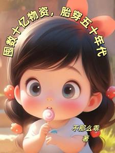 囤数十亿物资，胎穿五十年代阅读