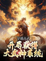 穿越高武开局获得大武神系统楚天歌的