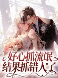 好心抓流氓结果抓错人了(黎青张扬)