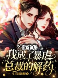 重生后，我成了暴虐总裁的解药阅读