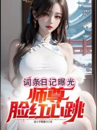 词条：日记曝光，师尊脸红心跳阅读