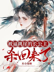 被逼跳崖的长公主杀回来了最新