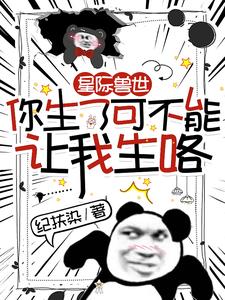 星际兽世:你生了可不能让我生咯