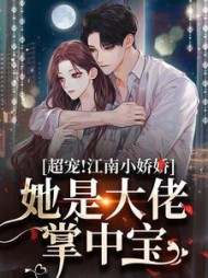 超宠!江南小娇娇,她是大佬掌中宝阅读