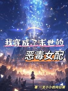 我穿成了末世的恶毒女配宋初夏