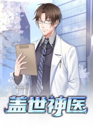 盖世神医叶秋完整版