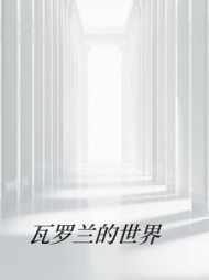 瓦罗兰的世界最新