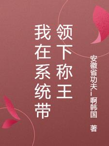 我在系统带领下称王林萧阅读