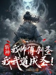 斩神:我师父剑圣,我武道成圣阅读