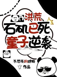 洪荒：石矶已死童子逆袭 作者：不想死的蜉蝣