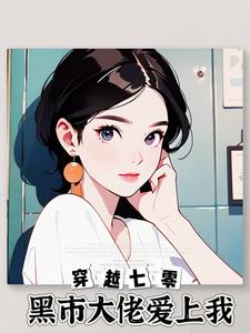 穿越70黑市大佬爱上我