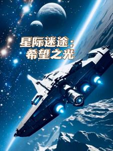 星际迷途：希望之光