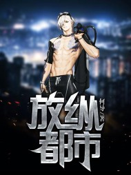 放纵都市红伯兮阅读