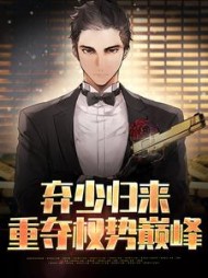 弃少归来重夺权势巅峰胡之然