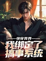 快穿异界我绑定了搞事系统庞帅