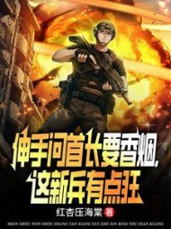 伸手问首长要香烟，这新兵有点狂