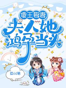 傻王娶妻，夫人她鸿孕当头阅读