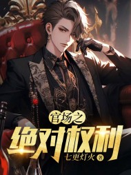 官场之绝对权力完整版阅读
