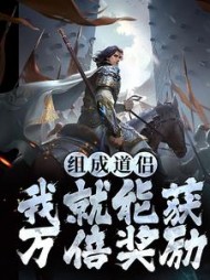 组成道侣我就能获万倍奖励陈玄
