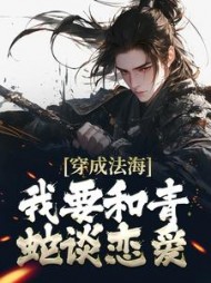 穿成法海我要和青蛇谈恋爱玄离