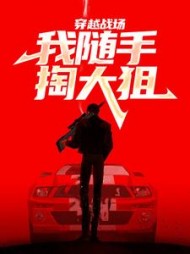 穿越战场我随手掏大狙(江清)