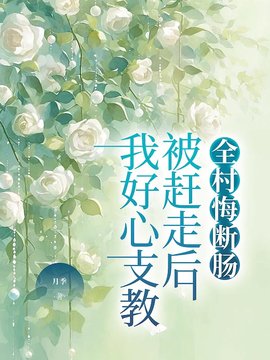 我好心支教被赶走后，全村悔断肠