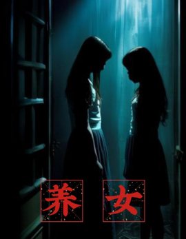养女小说阅读