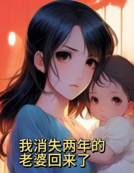 我消失两年的老婆回来了