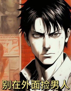 别在外面捡男人