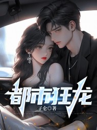 都市狂龙张奕李诗韵阅读