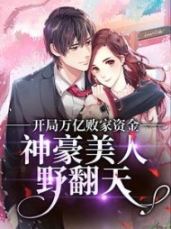 开局万亿败家资金,神豪美人野翻天完整版