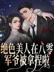 绝色美人在八零,军爷被拿捏啦