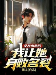 女友出轨后，我让她身败名裂