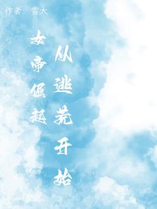 女帝崛起,从逃荒开始李若月