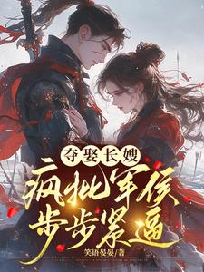 夺娶长嫂,疯批军侯步步紧逼凌骁