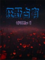 狂野占有恩里克佟嬅精彩