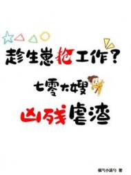 趁生崽抢工作？七零大嫂凶残虐渣