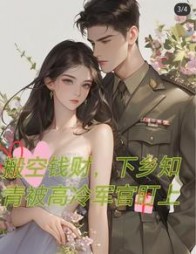 搬空钱财，下乡后被高冷军官盯上阅读
