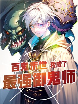 御鬼师陈青晨曦小说阅读