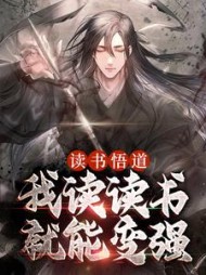 读书悟道我读读书就能变强陆非凡