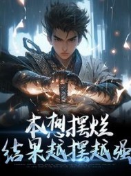 本想摆烂结果越摆越强张璟