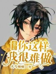 张总,你这样我很难做阅读