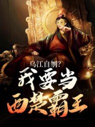 乌江自刎？我要当西楚霸王小说阅读
