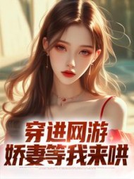 穿进网游娇妻等我来哄周云