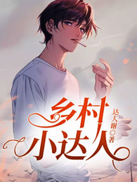 乡村小达人by达人谢