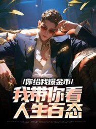 你给我爆金币我带你看人生百态
