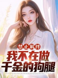 禁止羁绊我不在做千金的狗腿