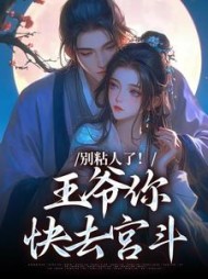 别粘人了!王爷你快去宫斗(灯枫)完整版