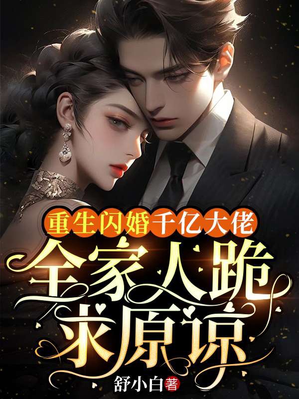 重生闪婚千亿大佬,全家人跪求原谅小说阅读