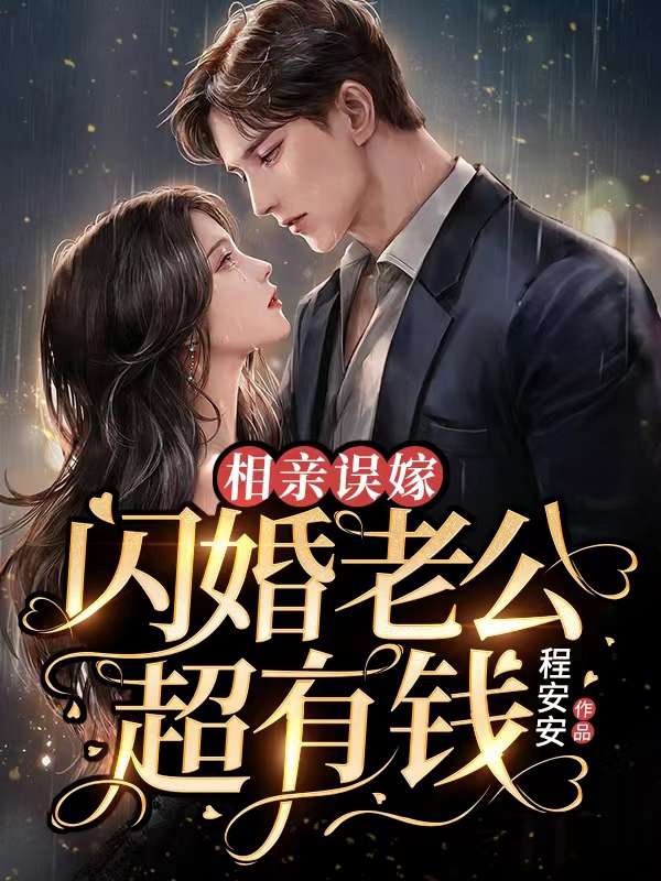 相亲误嫁:闪婚老公超有钱小说阅读